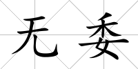 無委