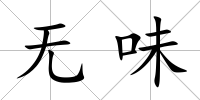 無味
