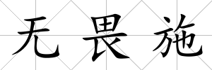 無畏施