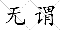 無謂