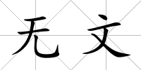 無文