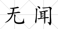 無聞