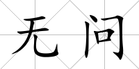 無問