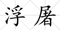 浮屠