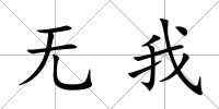 無我