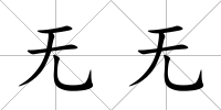 無無