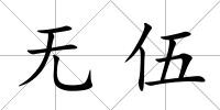 無伍