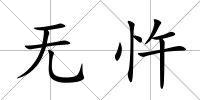 無忤