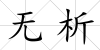 無析