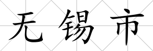 無錫市