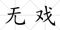 無戲