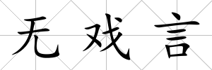 無戲言