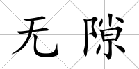 無隙