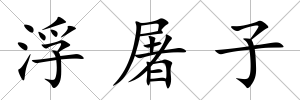 浮屠子