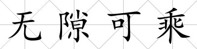 無(wú)隙可乘