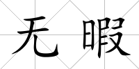 無暇