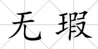 無瑕
