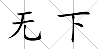 無下