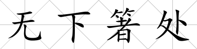 無下箸處