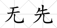 無先