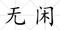 無閑