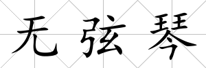 無弦琴