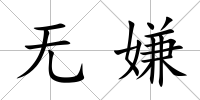 無嫌
