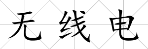 無線電