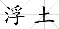 浮土