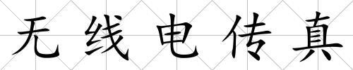 無線電傳真