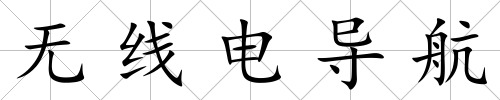 無線電導航