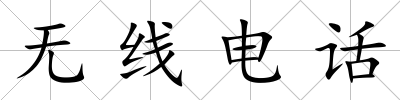 無線電話