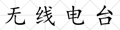 無線電臺