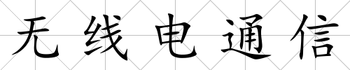 無線電通信