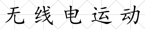 無線電運動