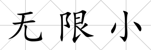 無限小