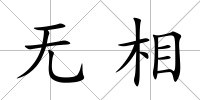 無相