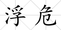 浮危