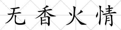 無(wú)香火情