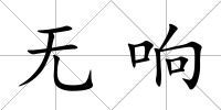 無響