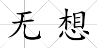 無想