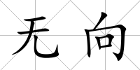 無向