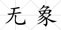 無象