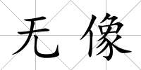 無像