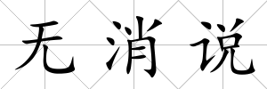 無消說