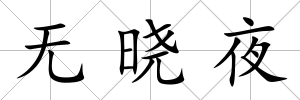 無曉夜
