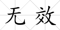 無效
