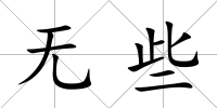 無些