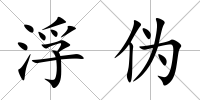浮偽