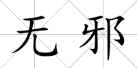 無邪
